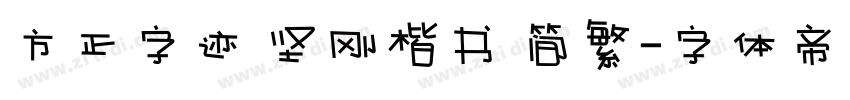 方正字迹 坚刚楷书 简繁字体转换